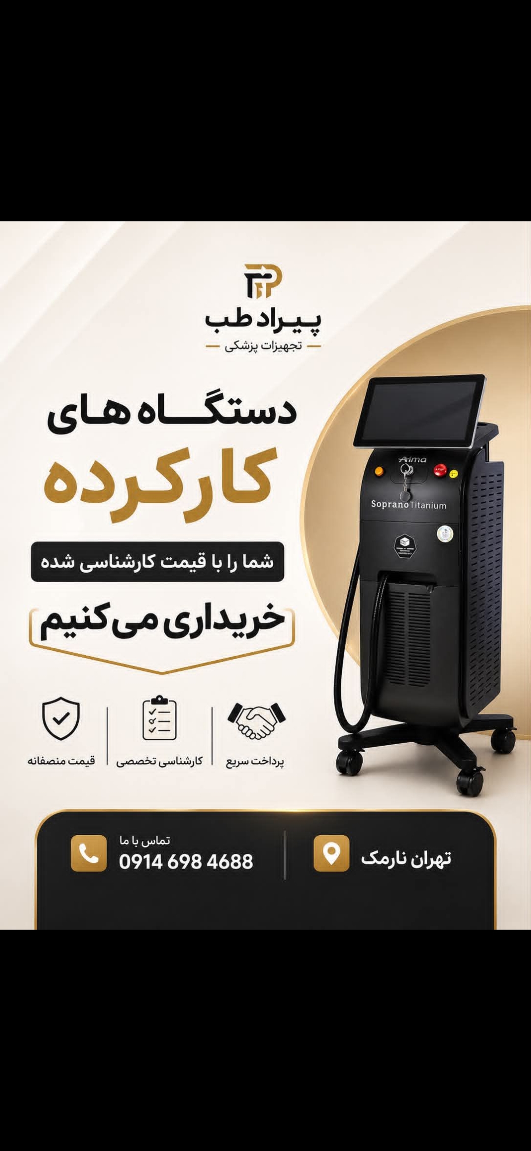 خریدار تجهیزات زیبایی درمانی
